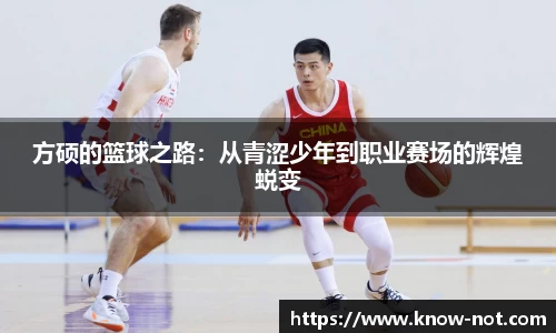 方硕的篮球之路：从青涩少年到职业赛场的辉煌蜕变