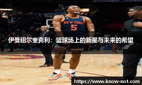 伊曼纽尔奎克利：篮球场上的新星与未来的希望