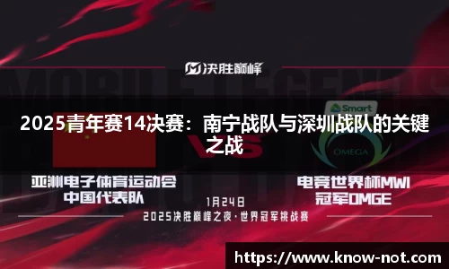 2025青年赛14决赛：南宁战队与深圳战队的关键之战