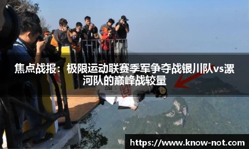 焦点战报：极限运动联赛季军争夺战银川队vs漯河队的巅峰战较量