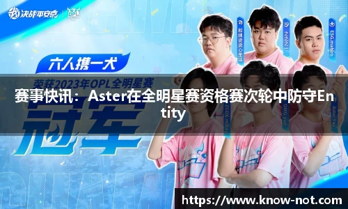 赛事快讯：Aster在全明星赛资格赛次轮中防守Entity