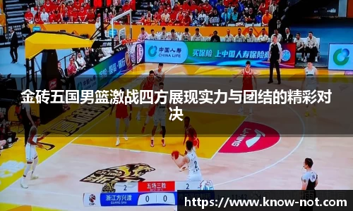金砖五国男篮激战四方展现实力与团结的精彩对决