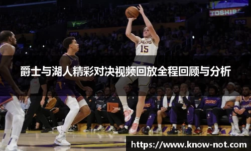 爵士与湖人精彩对决视频回放全程回顾与分析