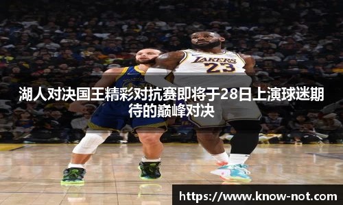 湖人对决国王精彩对抗赛即将于28日上演球迷期待的巅峰对决